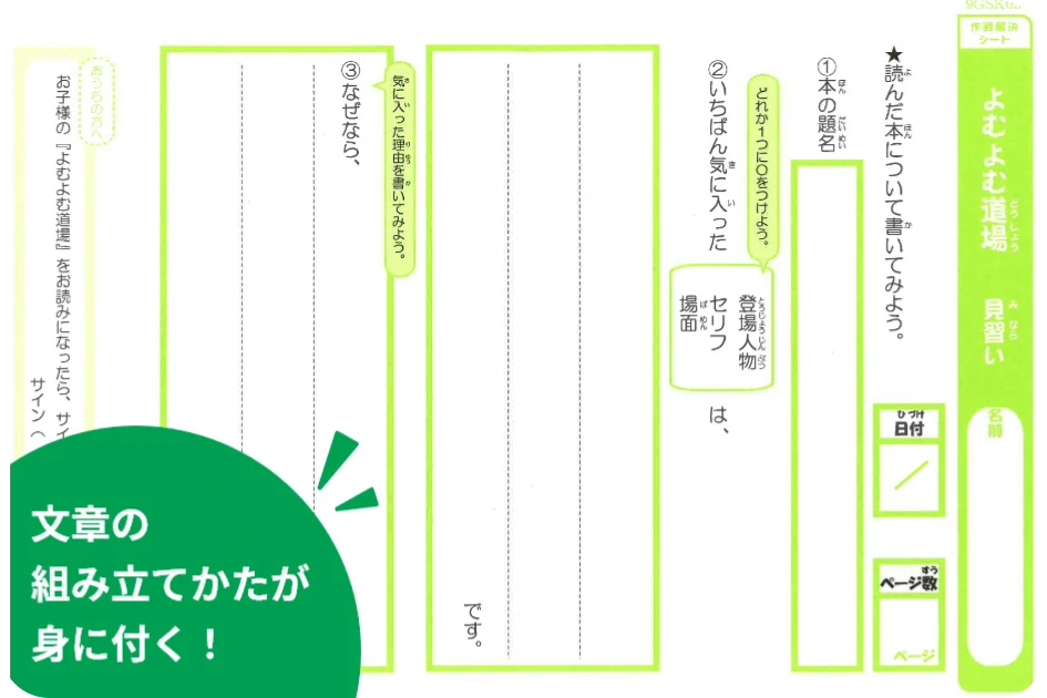 ご家庭での読書習慣が身に付く「よむよむ道場」